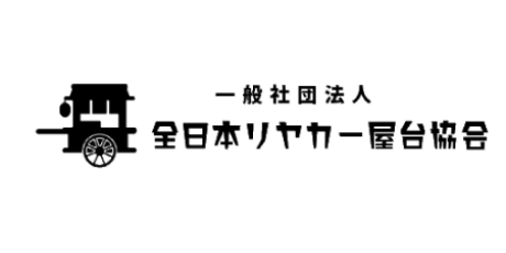 一般社団法人全日本リヤカー屋台協会